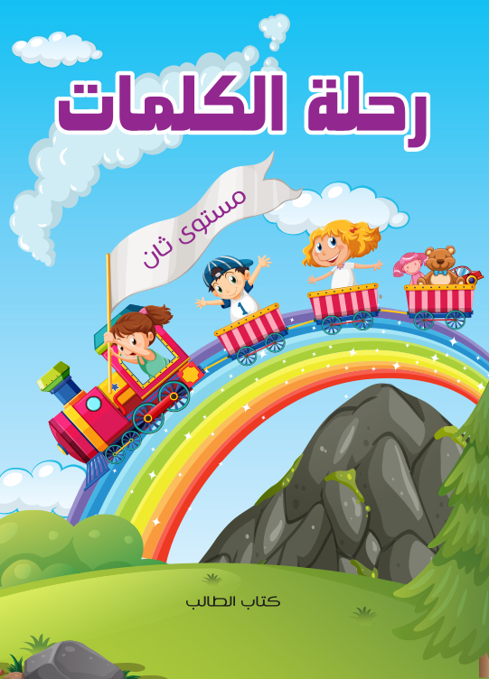 رحلة الكلمات (الكتاب)