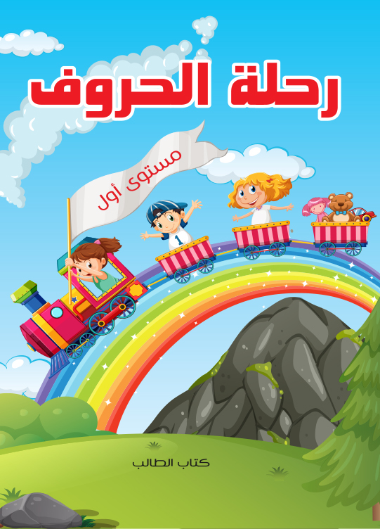 رحلة الحروف (الكتاب)