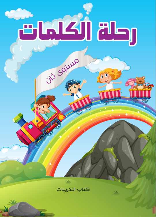 رحلة الكلمات (الكراسة)