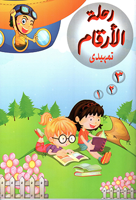 رحلة الأرقام(الكتاب تمهيدي)