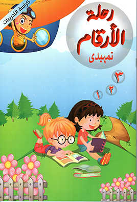 رحلة الأرقام(الكراسة تمهيدي)