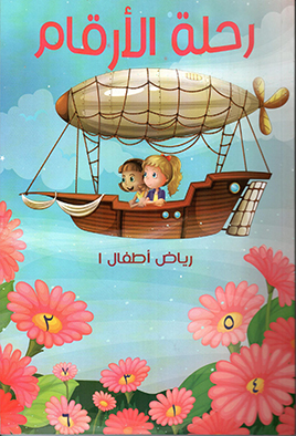 رحلة الأرقام(الكتاب 1)