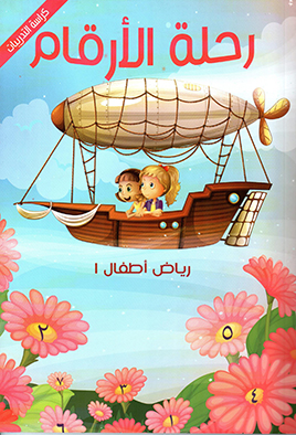 رحلة الأرقام(الكراسة 1)