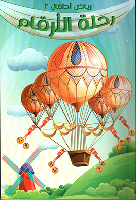 رحلة الأرقام(الكتاب 2)