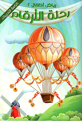 رحلة الأرقام(الكراسة 2)